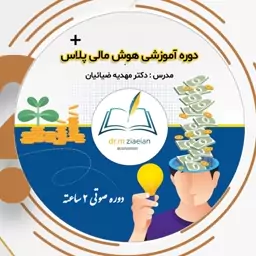 سی دی آموزشی هوش مالی پلاس