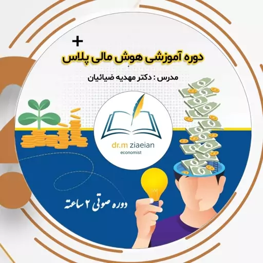 سی دی آموزشی هوش مالی پلاس