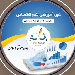 سی دی آموزشی شَم اقتصادی