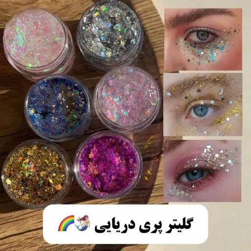 گلیتر رنگی شاین دار