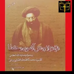 فراتر از روش آزمون و خطا (زمانه و کارنامه آیت الله العظمی آقا سید محمدکاظم طباطبایی یزدی) گرد آورنده علی ابوالحسنی منذر