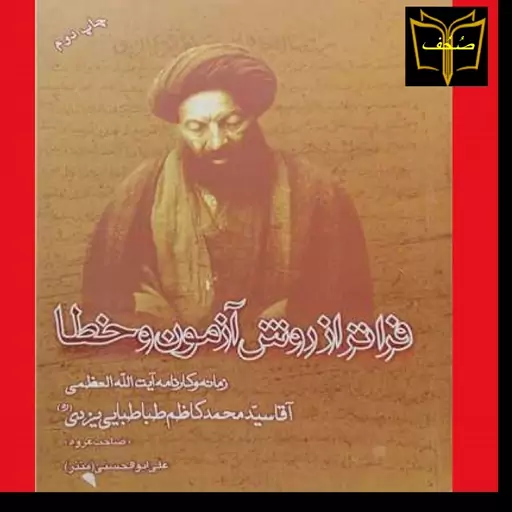 فراتر از روش آزمون و خطا (زمانه و کارنامه آیت الله العظمی آقا سید محمدکاظم طباطبایی یزدی) گرد آورنده علی ابوالحسنی منذر