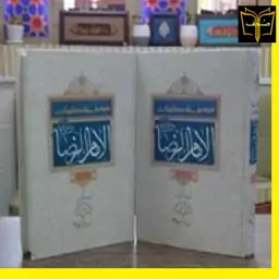 کتاب موسوعه کلمات امام رضا 2 جلدی اثر پژوهشکده باقرالعلوم 