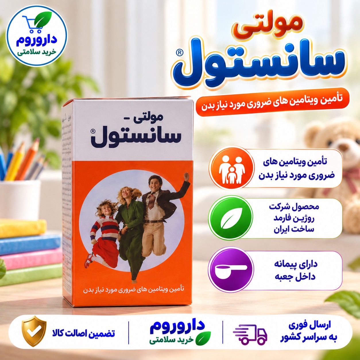شربت مولتی سانستول تأمین ویتامین های ضروری مورد نیاز بدن 200 گرم