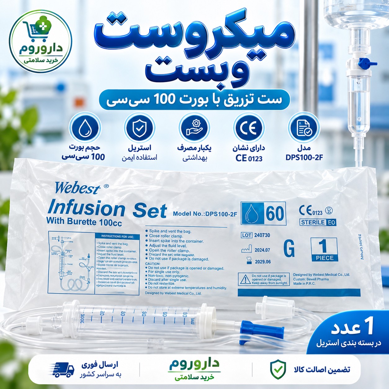 میکروست وبست 100 سی سی ست انفوزیون دارای بورت