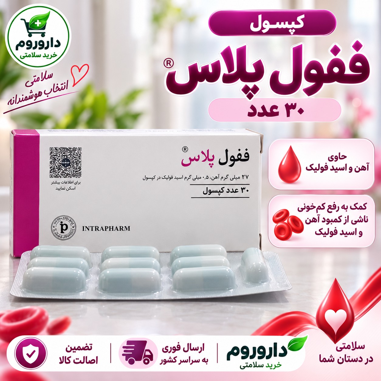 کپسول ففول پلاس 30 عدد کمک به رفع کم خونی ناشی از کمبود آهن و اسید فولیک