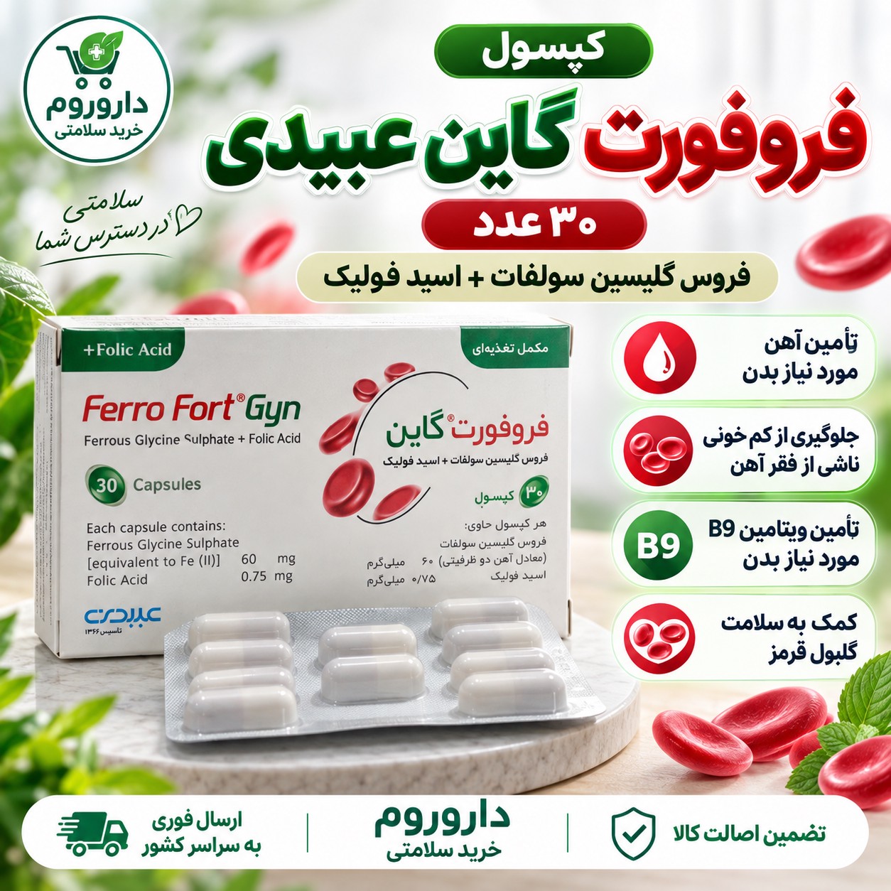 کپسول فروفورت گاین عبیدی 30 عدد کمک به تأمین آهن و جلوگیری از کم خونی ناشی از فقر آهن