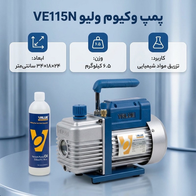 پمپ وکیوم برودتی ولیو مدل VE115N