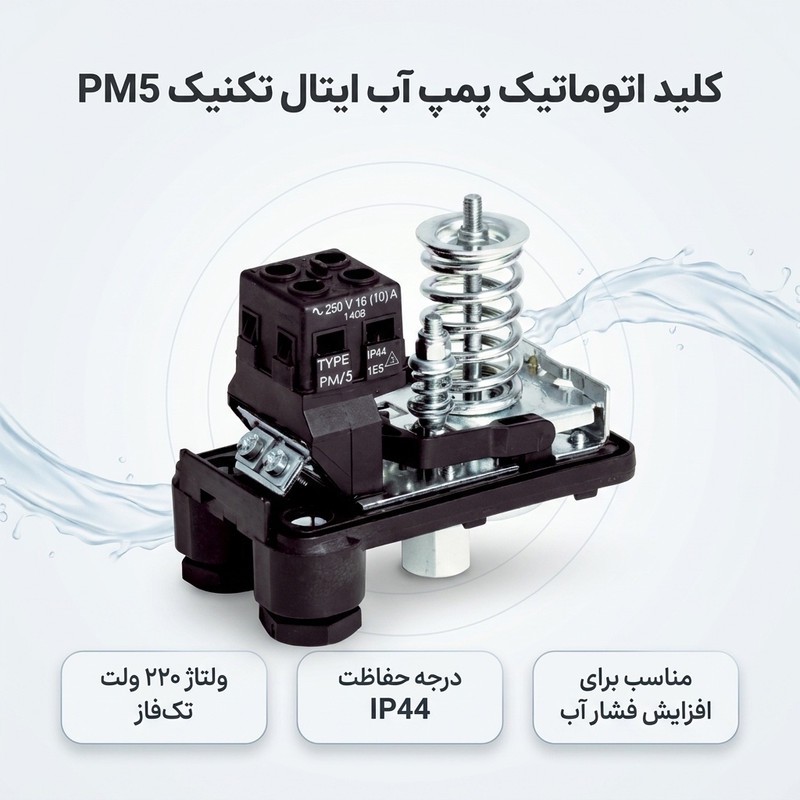 کلید اتوماتیک پمپ آب ایتال تکنیک مدل PM5