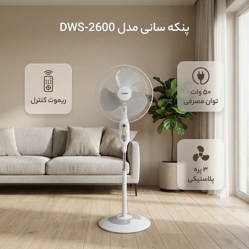 پنکه سانی مدل DWS-2600