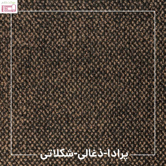 موکت طرح پرادا (ظریف مصور) نمدی