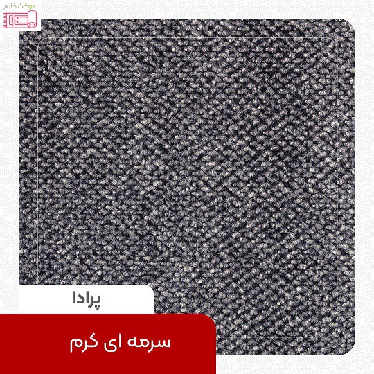 موکت طرح پرادا (ظریف مصور) نمدی