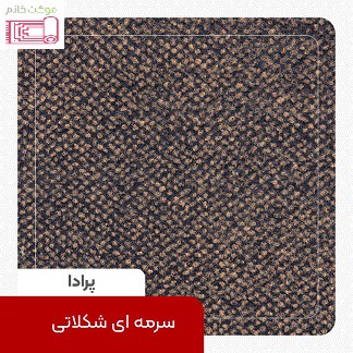 موکت طرح پرادا (ظریف مصور) نمدی