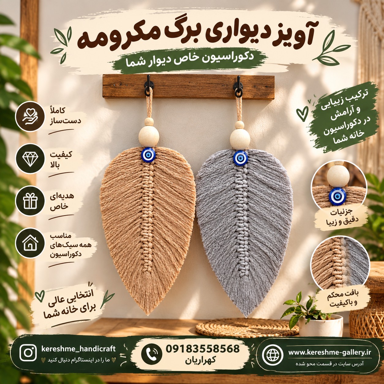 آویز دیواری برگ مکرومه دستساز با چشم نظر در دو رنگ ارتفاع 27 سانت