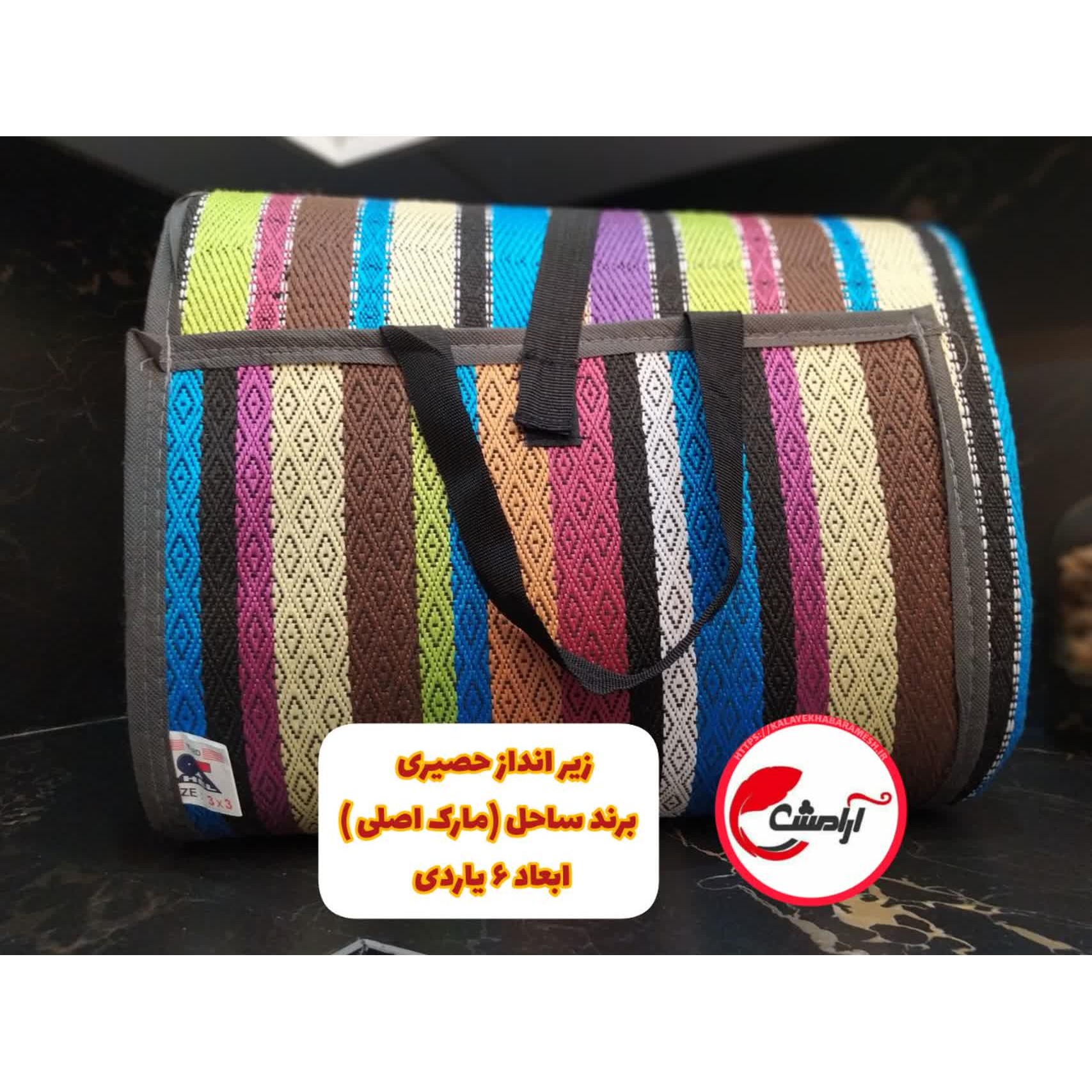 زیر انداز برند ساحل (مارک اصلی ) ابعاد 6 یاردی بافت جدید اعلا