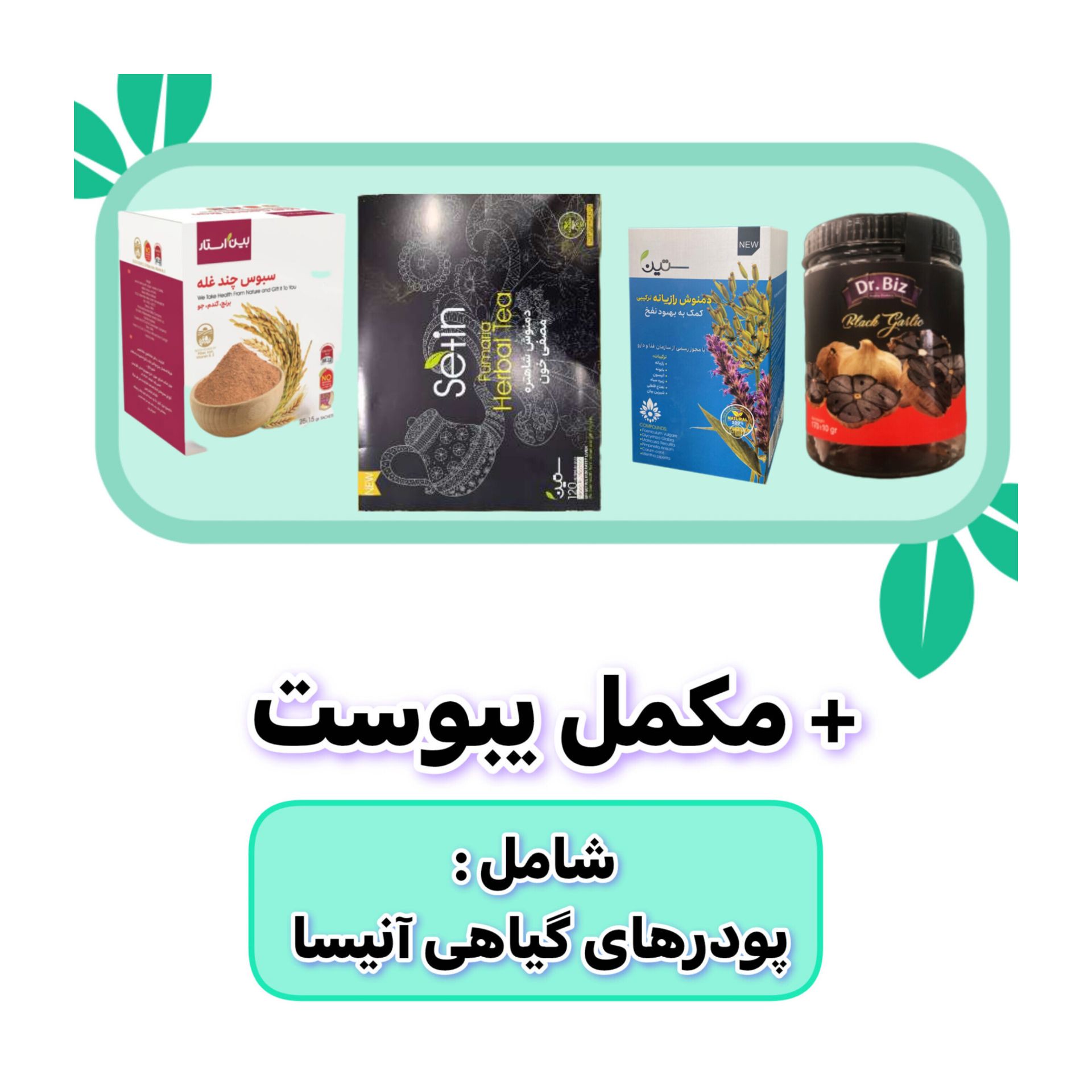پکیج پاکسازی روده و رفع یبوست آنیسا 60 روزه
