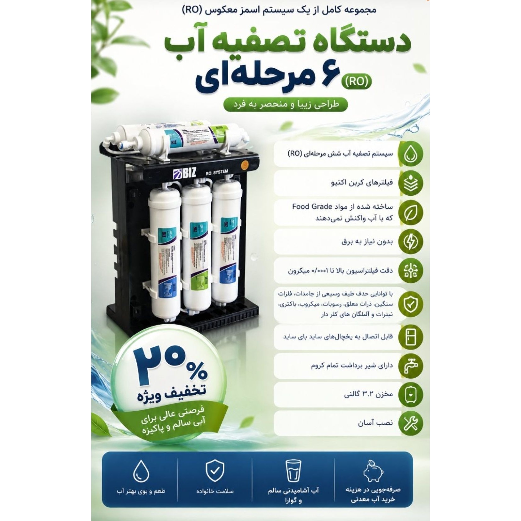بهبود دهنده کیفیت و تصفیه کننده آب 6 مرحله ای ایزی ول بیز