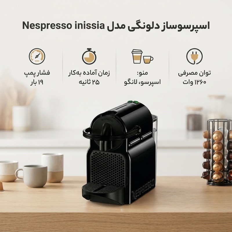 اسپرسوساز دلونگی مدل Nespresso inissia، با مصرف کپسول قهوه، مناسب تهیه اسپرسو، ریسترتو، لانگو و امریکانو، دارای 1 عدد...
