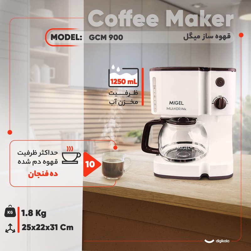 قهوه ساز میگل مدل GCM 900، با فیلتر دائمی، دارای صفحه گرم نگهدارنده قهوه