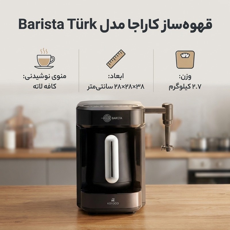 قهوه ساز کاراجا مدل Barista T rk، ظرفیت دم آوری پنج فنجان با فیلتر الیافی، دارای کف ساز شیر