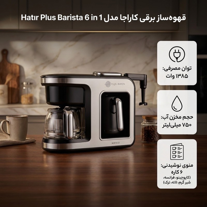قهوه ساز و چای ساز نیمه اتوماتیک کاراجا مدل Hat r Plus Barista 6 in 1 با توان 1385 وات، مخزن آب 750 میلی لیتر، قابلیت...