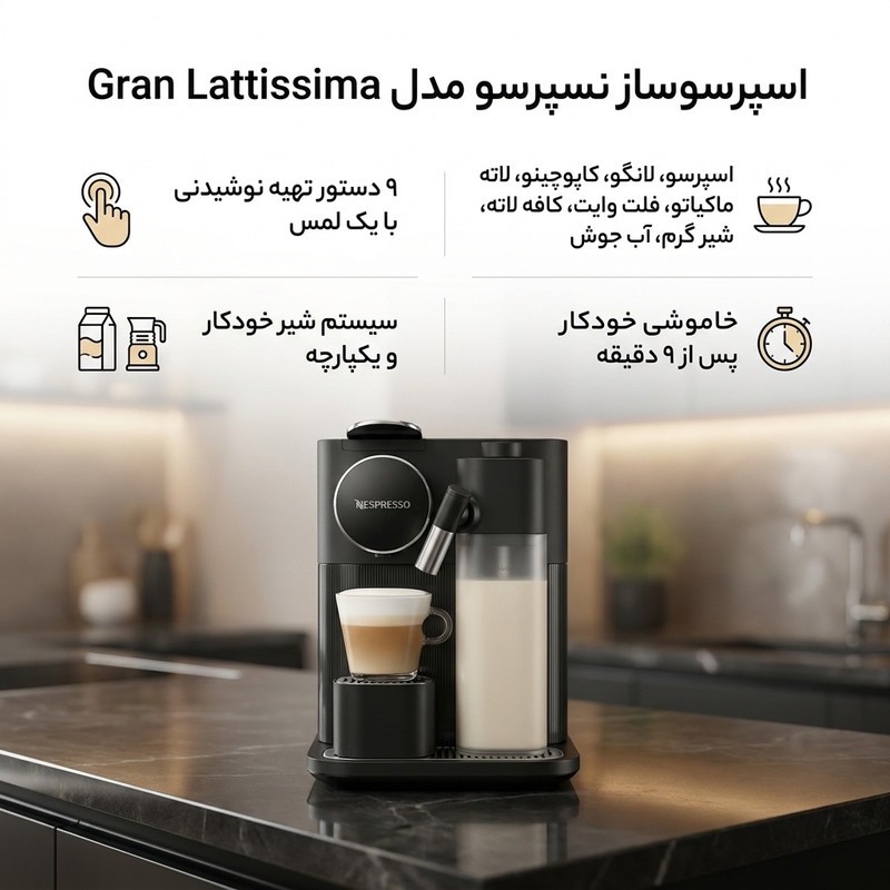 اسپرسوساز خانگی 1200 میلی لیتری نسپرسو مدل Gran Lattissima، با مصرف کپسول قهوه، مناسب تهیه اسپرسو، کافه لاته، کاپوچین...
