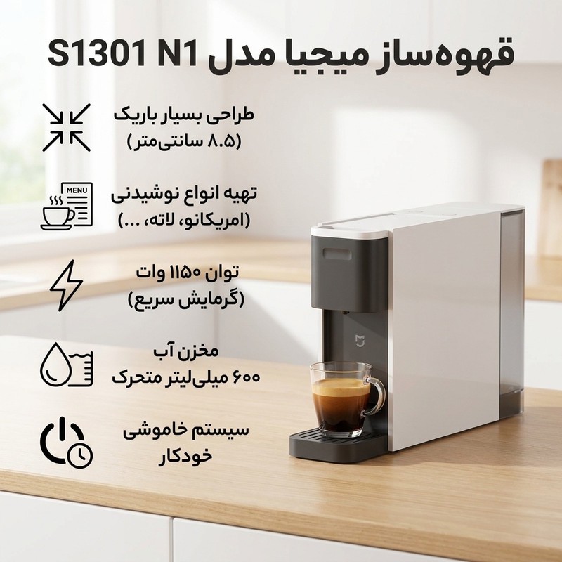 قهوه ساز کپسولی اتوماتیک تک فنجان میجیا مدل S1301 N1 با پمپ 20 بار و مخزن آب متحرک 600 میلی لیتری، دارای 3 حجم نوشیدن...