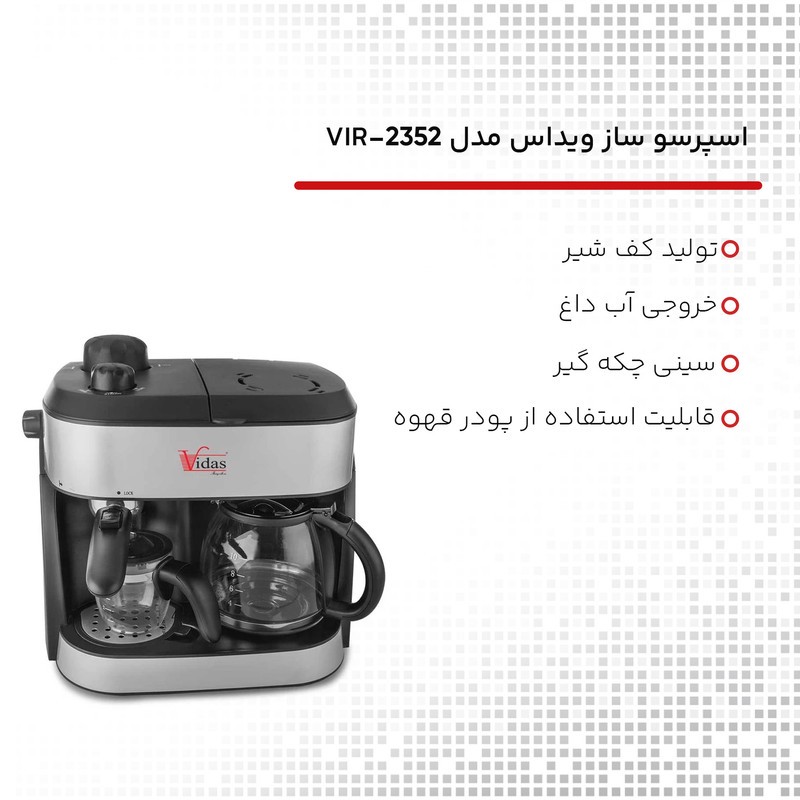 اسپرسوساز 1200 میلی لیتری ویداس مدل VIR-2352، با مصرف پودر قهوه، مناسب تهیه اسپرسو و فرانسه، دارای 1 عدد نازل قهوه، س...