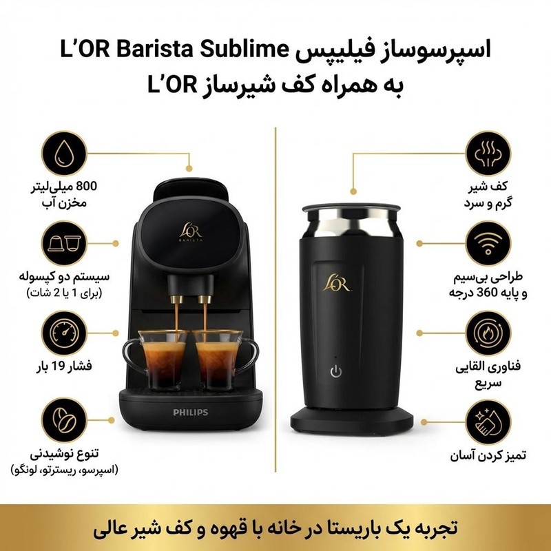 اسپرسوساز کپسولی 800 میلی لیتر فیلیپس مدل L OR Barista Sublime LM9012 با فشار بخار 19 بار، قابلیت تهیه هم زمان 2 فنجا...
