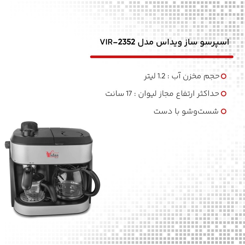 اسپرسوساز 1200 میلی لیتری ویداس مدل VIR-2352، با مصرف پودر قهوه، مناسب تهیه اسپرسو و فرانسه، دارای 1 عدد نازل قهوه، س...