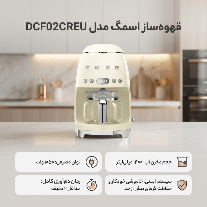 قهوه ساز اسمگ مدل DCF02CREU، ظرفیت دم آوری ده فنجان با فیلتر دائمی، دارای تایمر، صفحه گرم نگهدارنده قهوه، تعیین غلظت ...