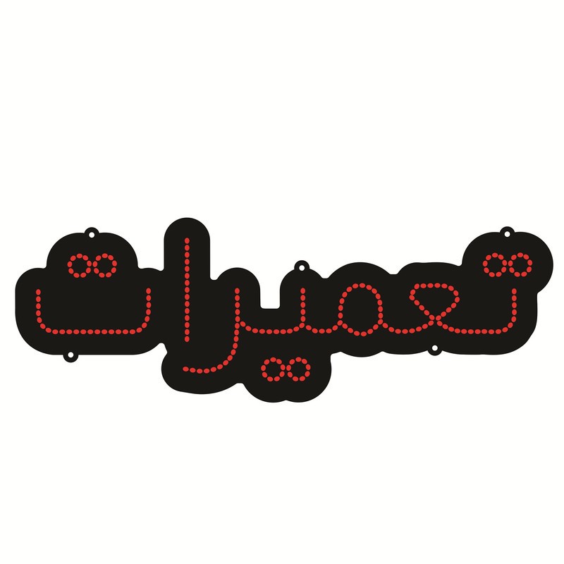 تابلو ال ای دی طرح تعمیرات کد 197