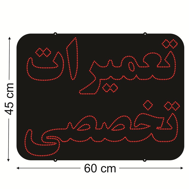 تابلو ال ای دی طرح تعمیرات تخصصی کد 808