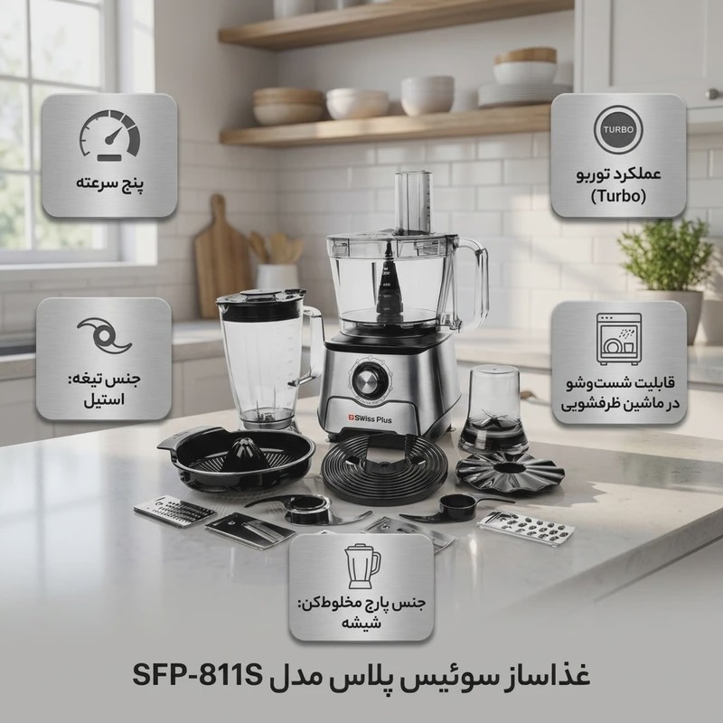 غذاساز 11 کاره 1000 وات سوئیس پلاس مدل SFP-811S، با مخلوط کن 3.5 لیتر، دارای تیغه استیل، 5 سرعته با عملکرد توربو، با ...جدید