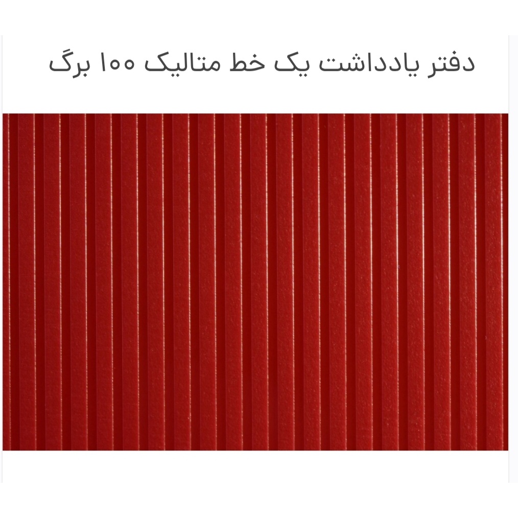 یادداشت پاپکو یک خط متالیک 100 برگ