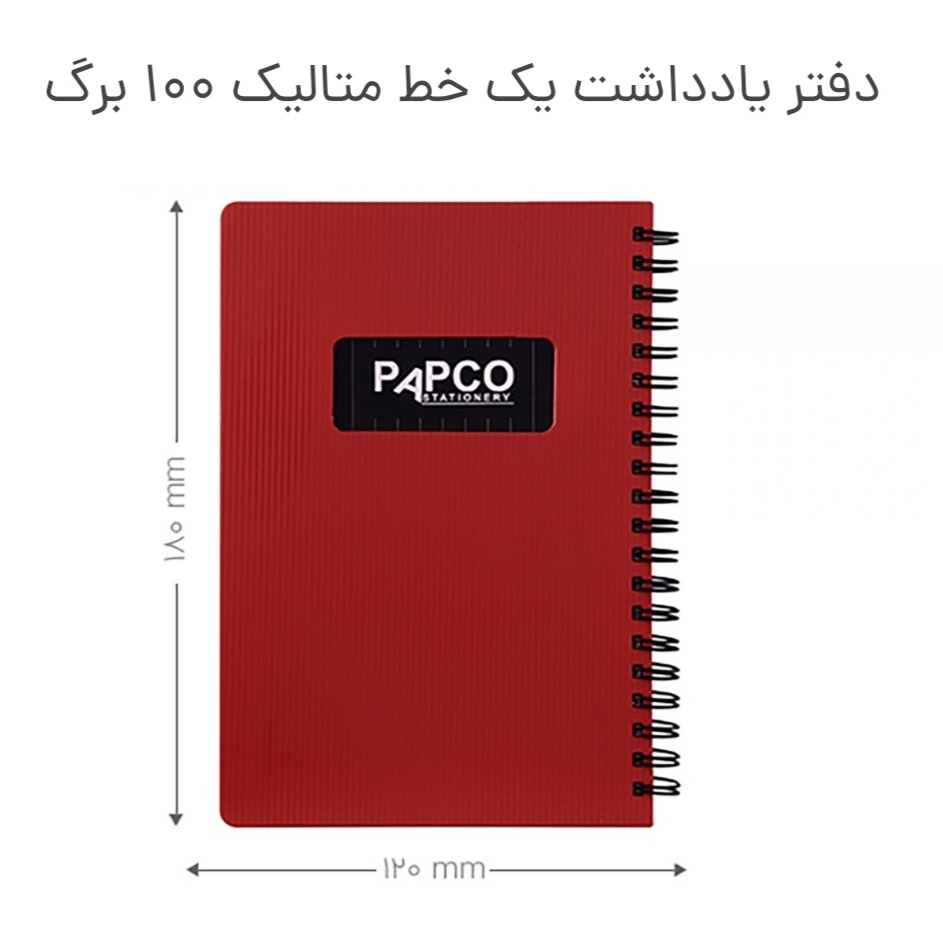 یادداشت پاپکو یک خط متالیک 100 برگ
