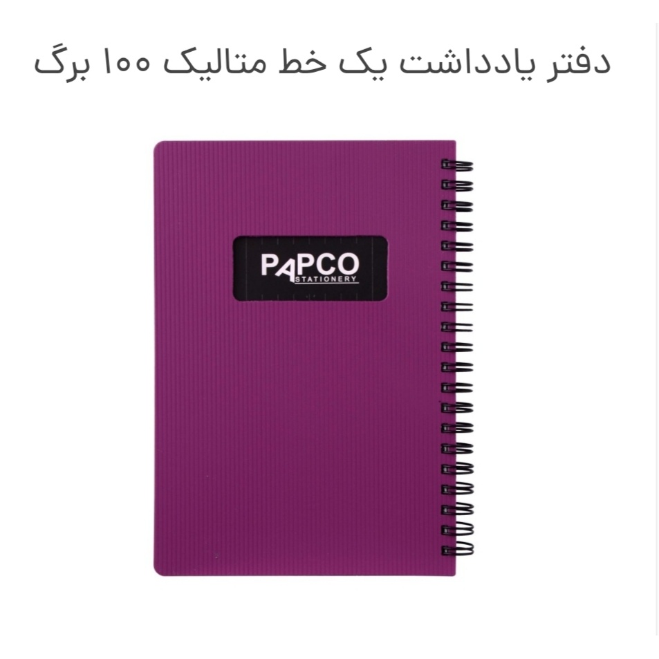 یادداشت پاپکو یک خط متالیک 100 برگ
