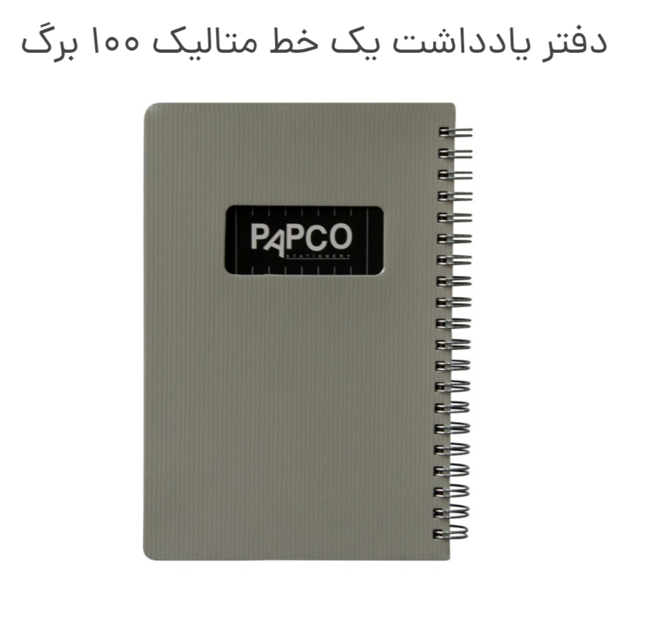 یادداشت پاپکو یک خط متالیک 100 برگ