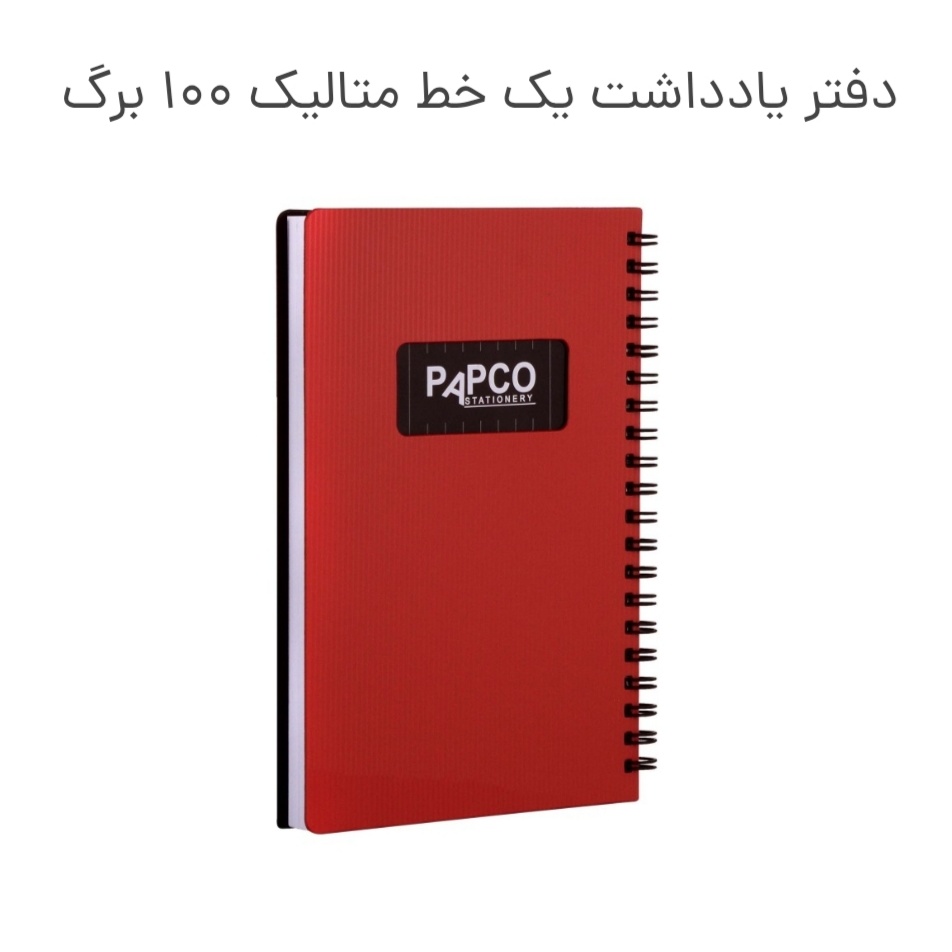 یادداشت پاپکو یک خط متالیک 100 برگ
