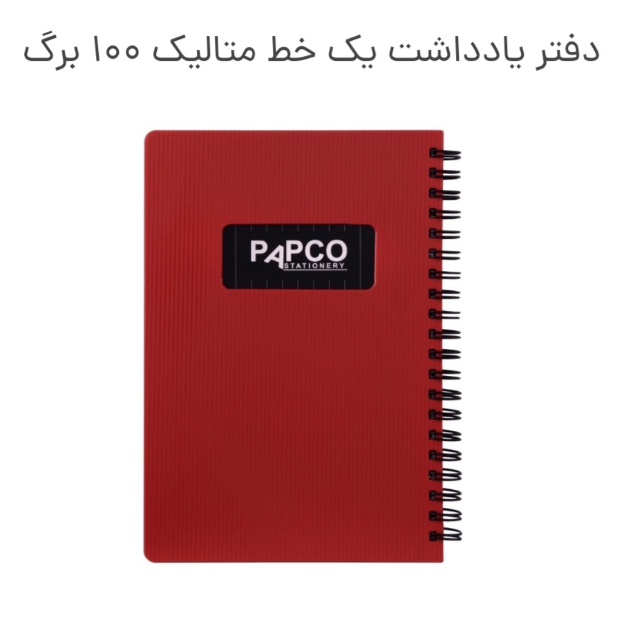 یادداشت پاپکو یک خط متالیک 100 برگ
