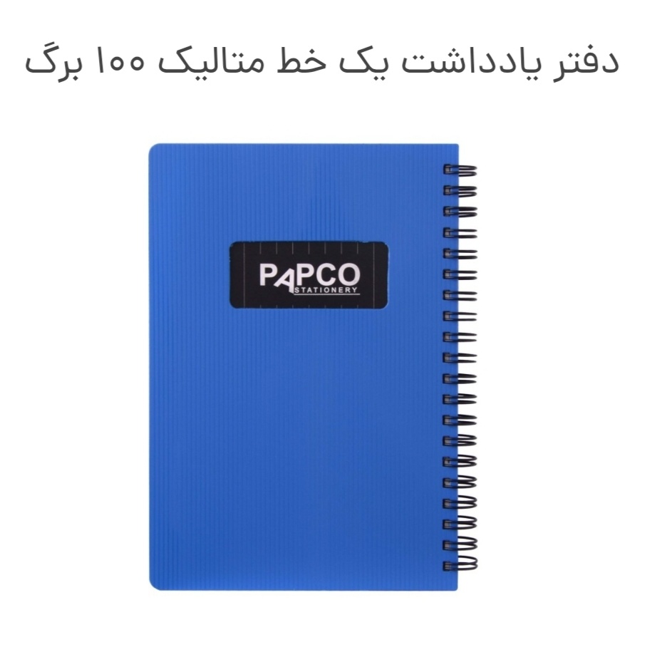 یادداشت پاپکو یک خط متالیک 100 برگ