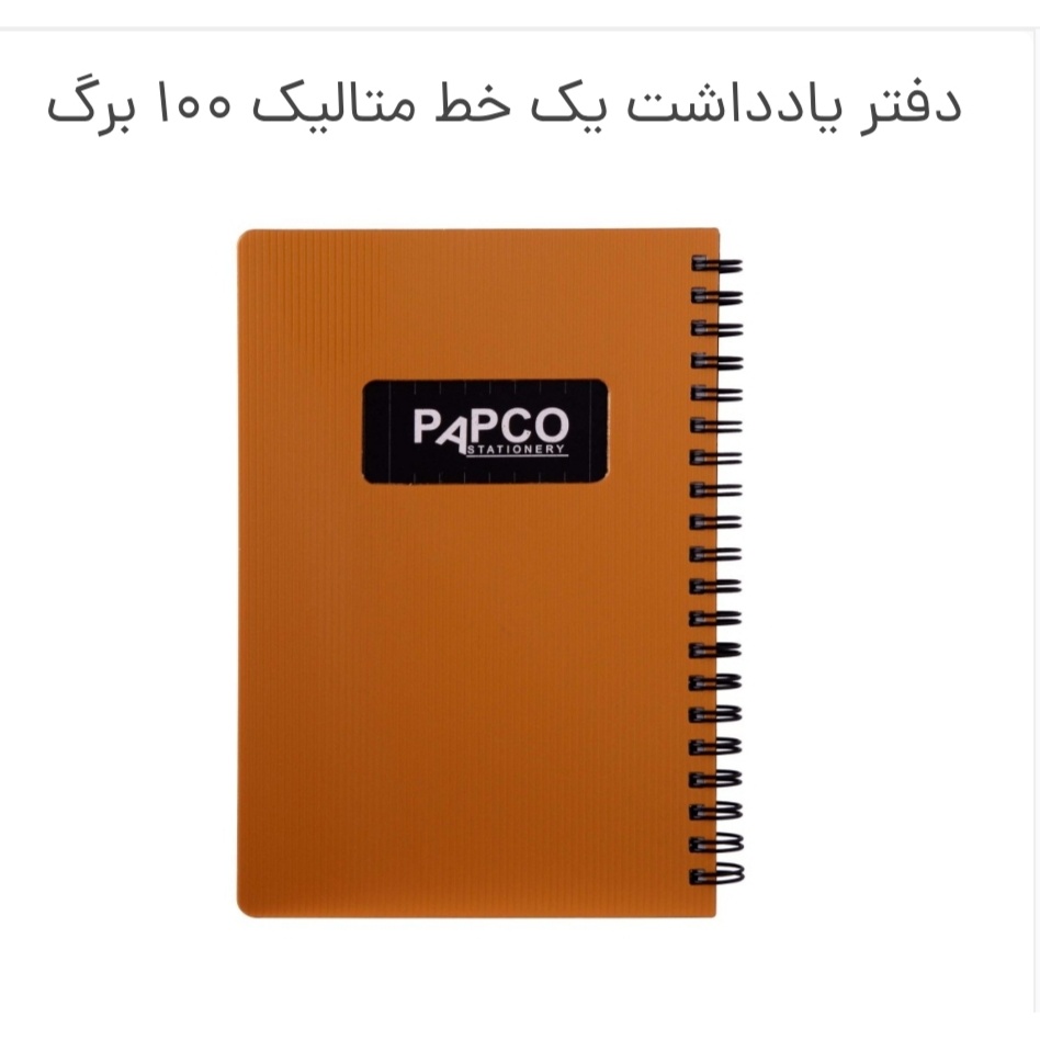 یادداشت پاپکو یک خط متالیک 100 برگ