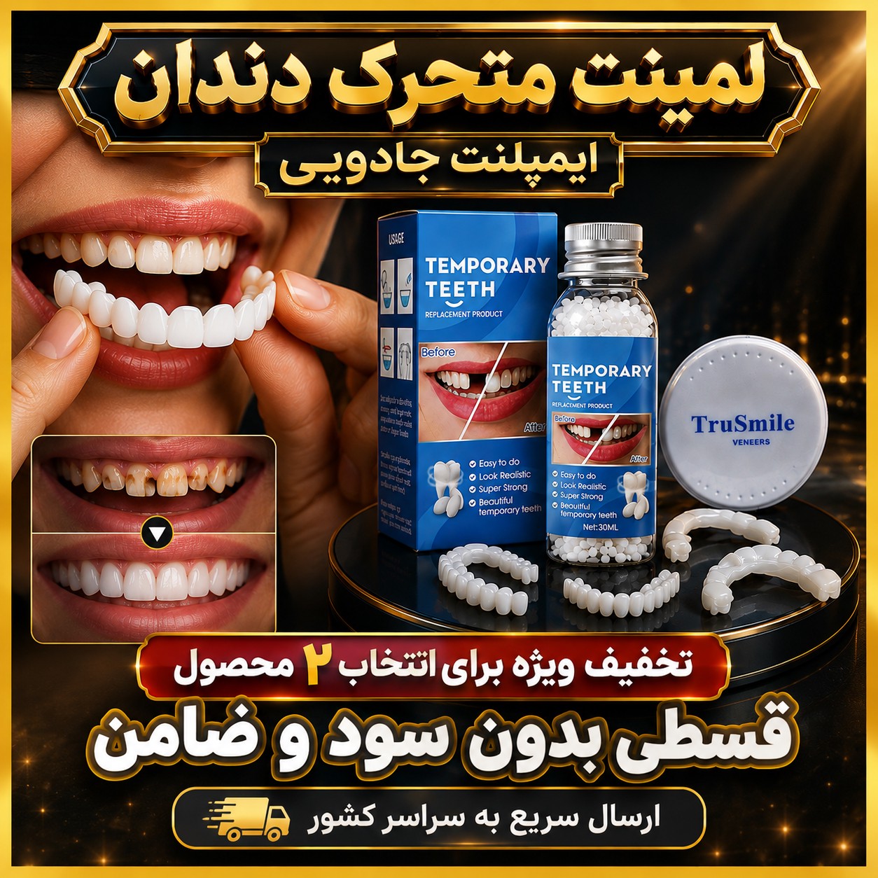 لمینت متحرک دندان پروتز فوری ایمپلنت جادویی تخفیف ویژه برای انتخاب گزینه 2 محصول (راهنمای استفاده در توضیحات را بخوان...