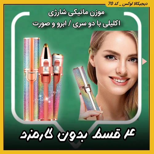 موزن ماتیکی شارژی ( قسطی بدون کارمزد ) اکلیلی با دو سری ابرو و صورت