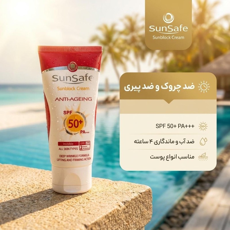 کرم ضدآفتاب و ضدچروک سان سیف، حجم 50 میلی لیتر