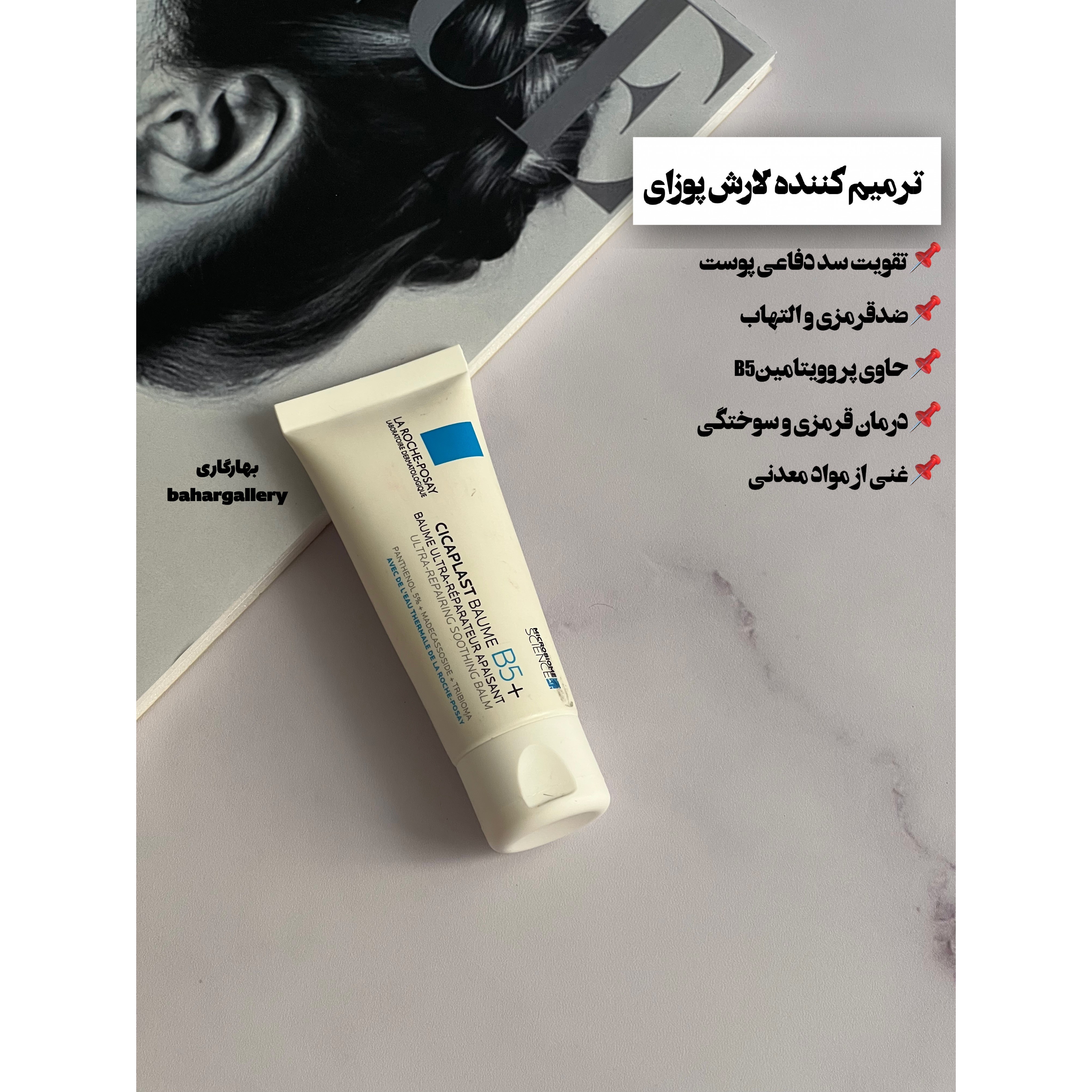 ترمیم کننده سیکاپلاست لارش پوزای