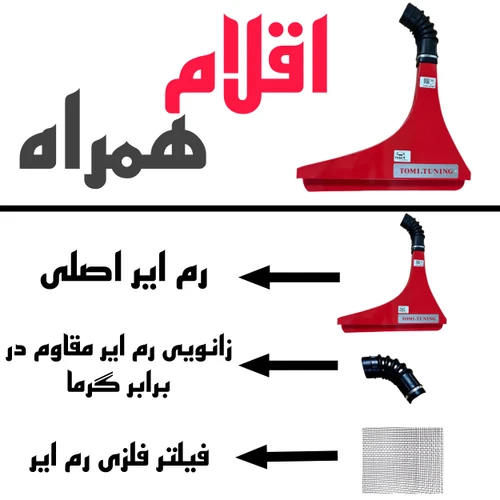 کیت مکش M15 مدل رم ایر مخصوص کوییک و ساینا (قرمز)