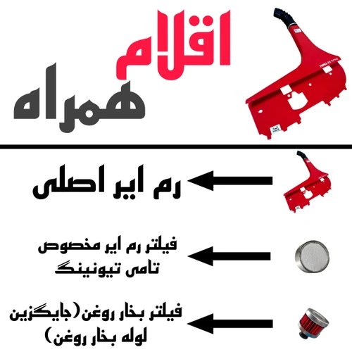 کیت مکش TU5 مدل رم ایر دهنه بزرگ مناسب 206 تیپ 5 (زرد)