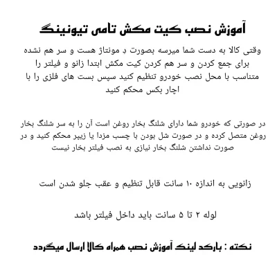 کیت مکش M15 مخصوص انواع تیبا و ساینا