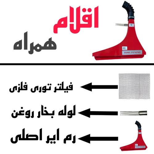 کیت مکش TU5 مدل رم ایر مخصوص رانا(زرد)